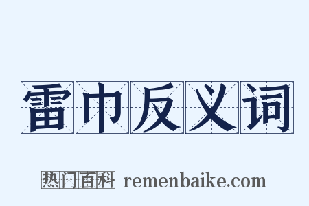 雷巾反义词是什么意思的图片
